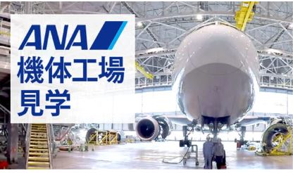 ANA機体工場見学