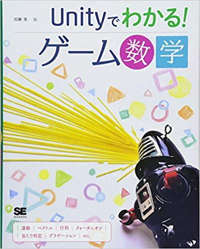 Unityゲーム数学
