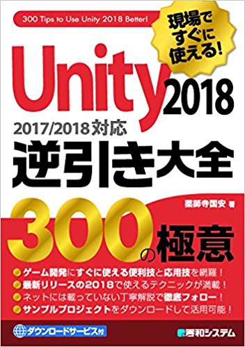 Unity2018逆引き大全