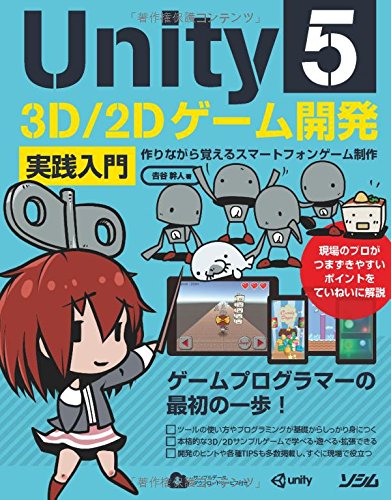 Unity5ゲーム開発実践入門