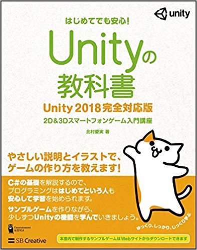 Unityの教科書