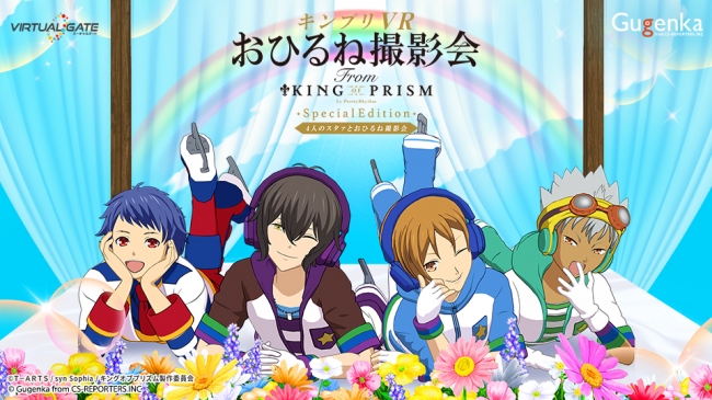 キンプリVR おひるね撮影会