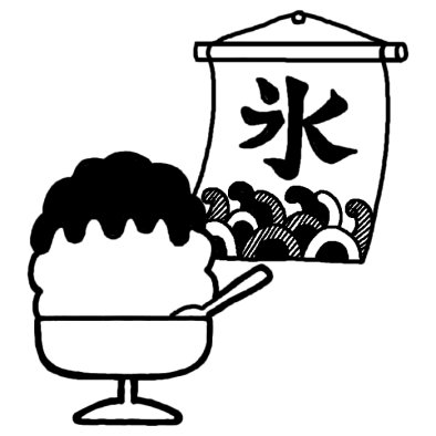 かき氷