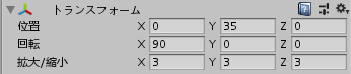 トランスフォーム設定