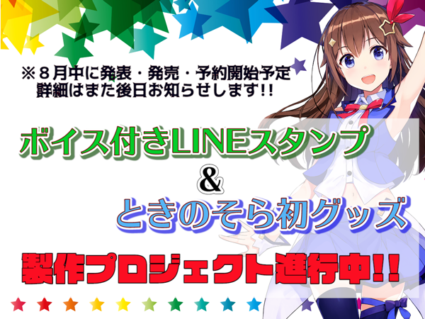 ときのそら スタンプ