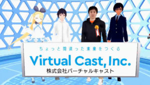 バーチャルキャスト