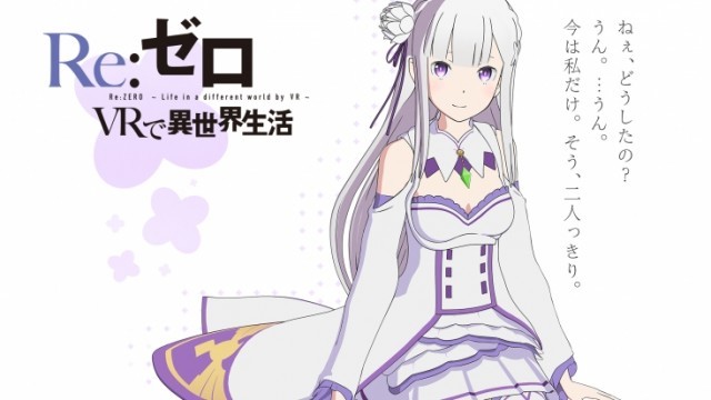 Re:ゼロ VRで異世界生活