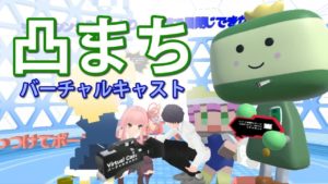 バーチャルキャスト