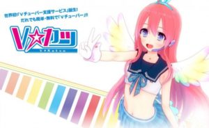 バーチャルキャスト