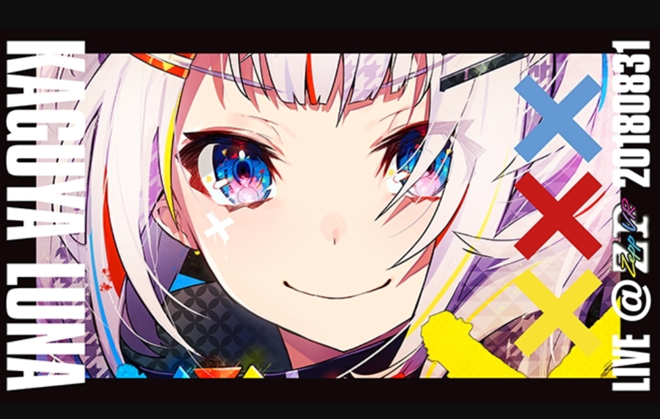 かぐやるな*cluster