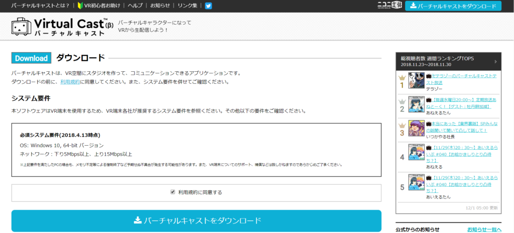 バーチャルキャストダウンロード2