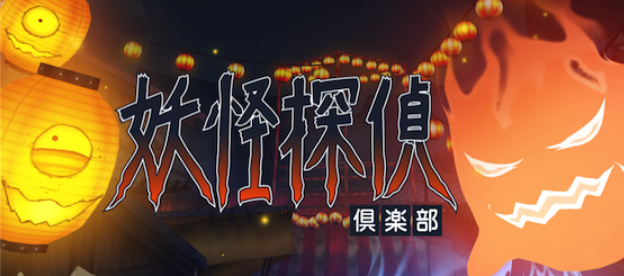 妖怪探偵クラブ