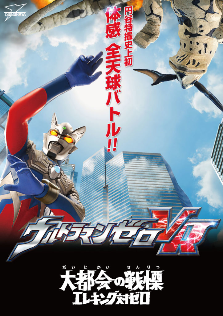 ウルトラマンVR