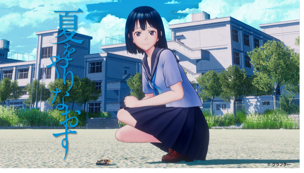 夏をやりなおすVR