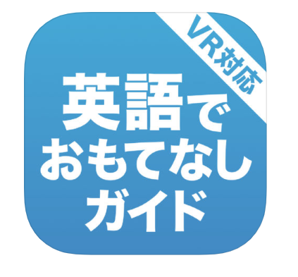 英語おもてなしガイド