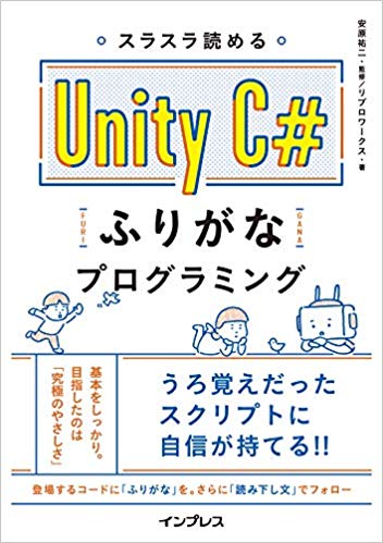 スラスラ読めるUnity C#ふりがなプログラミング