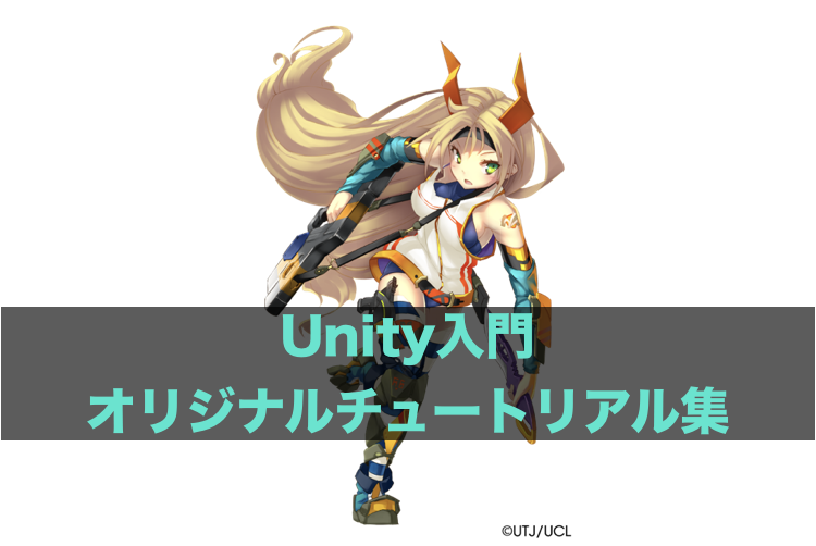 Unityチュートリアルトップ