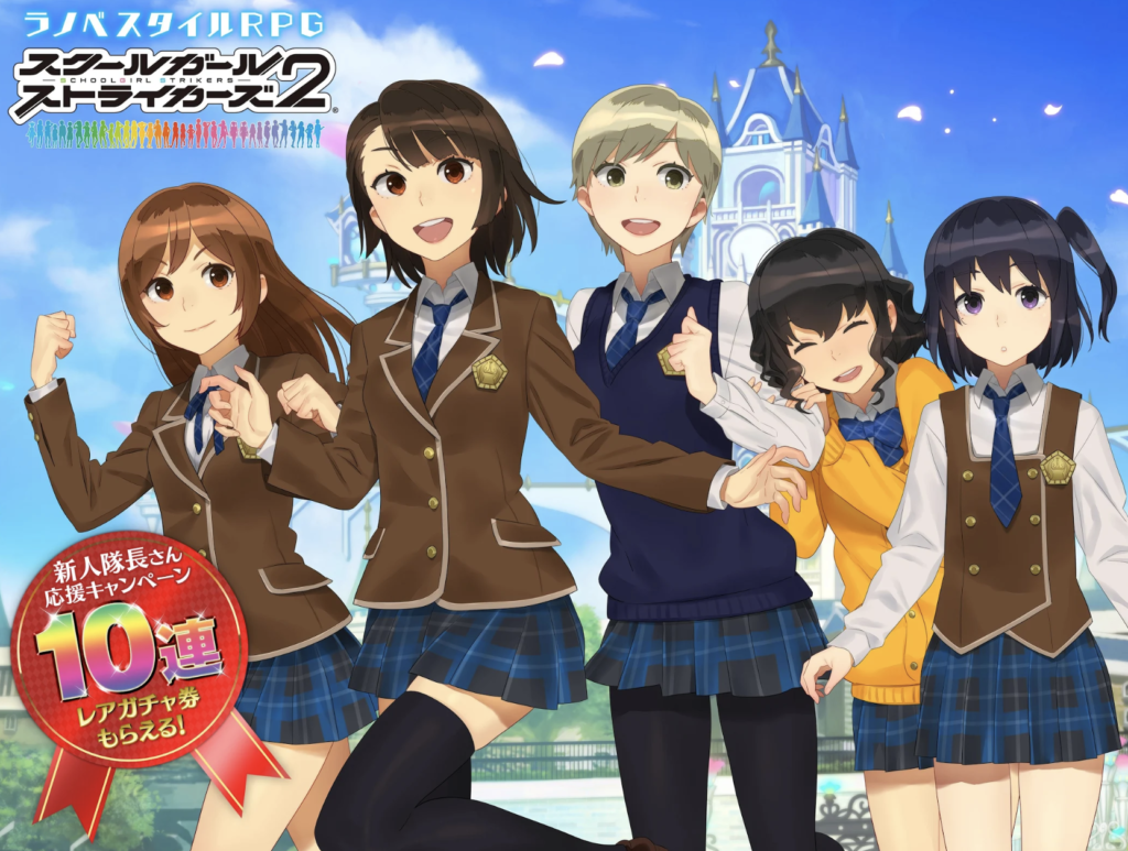 スクールガールストライカーズ2