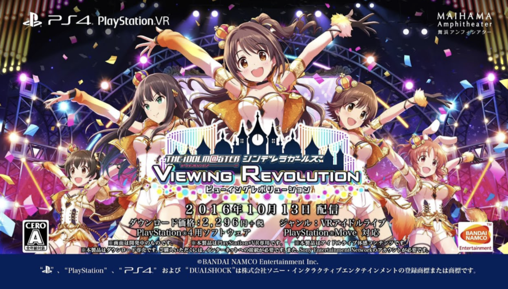 シンデレラガールズ ビューイングレボリューション