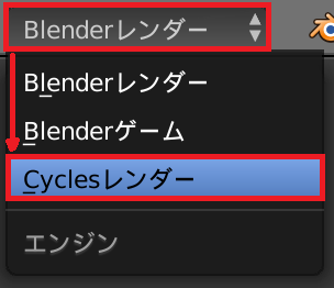 Cyclesレンダー切り替え