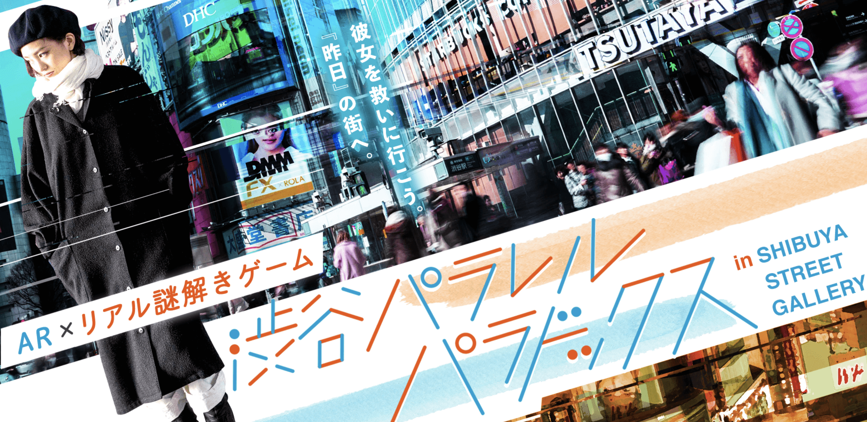 渋谷パラレルパラドックス