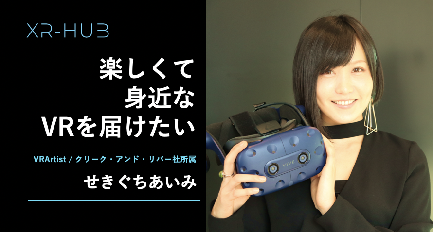 楽しくて 身近なvrを届けたい Vrアーティスト せきぐちあいみの制作活動の裏側に迫る Xr Hub