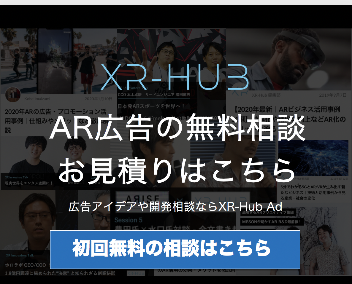 21年arの広告 プロモーション活用事例 仕組みやメリットなど徹底解説 Xr Hub